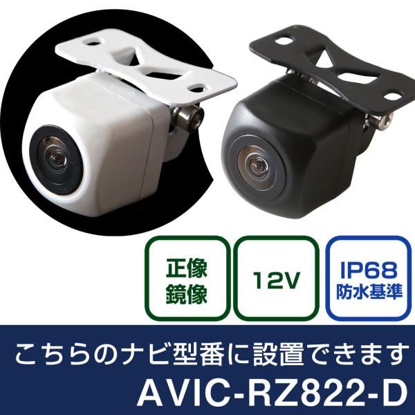 パイオニア AVIC-RZ822-D 対応 バックカメラ リアカメラ リアビューカメラ リヤ リヤカ...