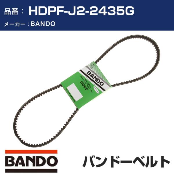 BANDO バンドー ファンベルト HDPF-J2-2435G ファンベルト 補機ベルト 外ベルト ...