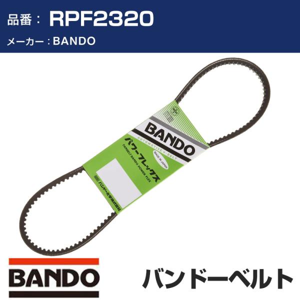 BANDO バンドー パワーフレックス RPF2320 Vベルト ファンベルト 補機ベルト 外ベルト...