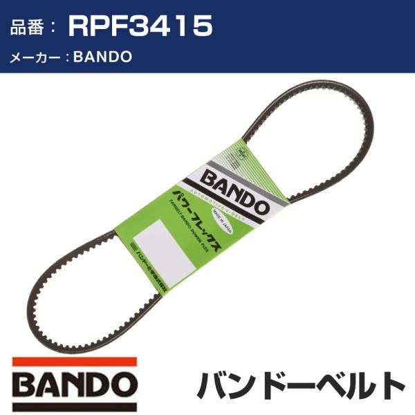 BANDO バンドー パワーフレックス RPF3415 Vベルト ファンベルト 補機ベルト 外ベルト...