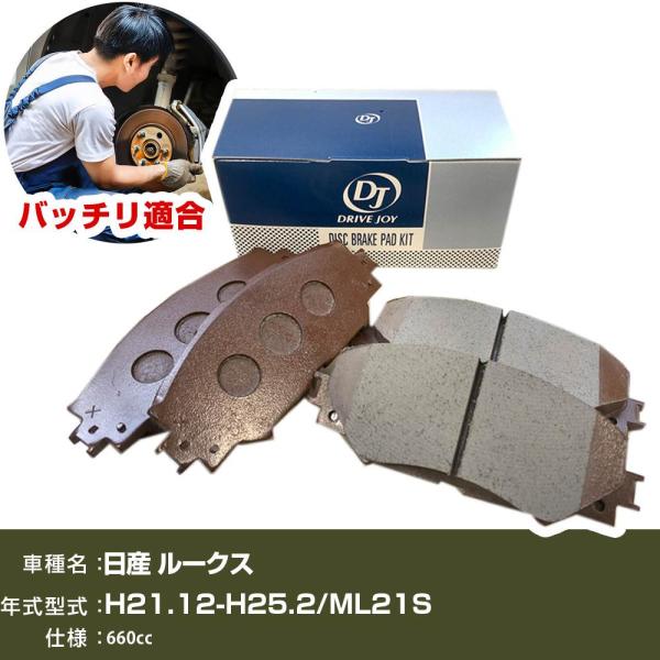 ブレーキパッド 日産 ルークス H21年12月-H25年2月 ML21S 660cc - フロント側...