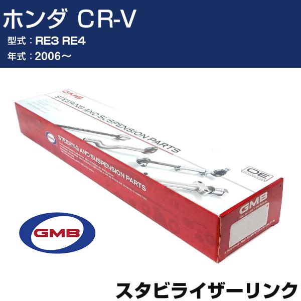 スタビライザーリンク ホンダ ＣR-V RE3 RE4 2006- 右/左用 GSL-HO-9 GM...