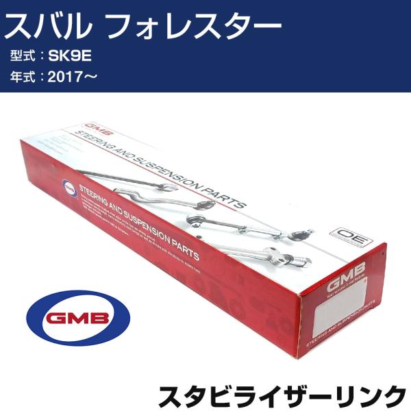 スタビライザーリンク スバル フォレスター SK9E 2017- 右用 GSL-SU-25R GMB...