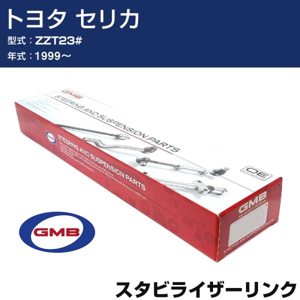 スタビライザーリンク トヨタ セリカ ZZT23# 1999- 右/左用 GSL-T-27 GMB ...