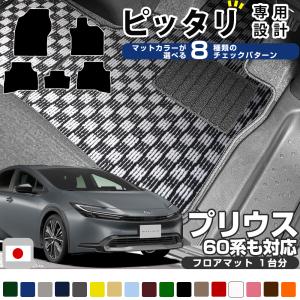 プリウス 専用設計 フロアマット 日本製 国産 10系 20系 30系 50系