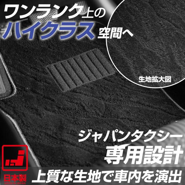 ジャパンタクシー 専用設計 フロアマット 日本製 国産  NTP10 カーマット 足元マット 全席セ...