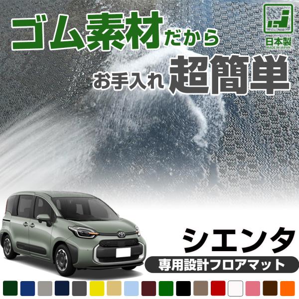 新型MXPC10G MXPL10G MXPL15Gも対応！ シエンタ フロアマット 専用設計 日本製...