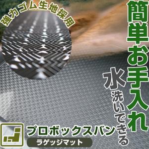 プロボックスバン 専用設計 ラゲッジマット 50系 160系