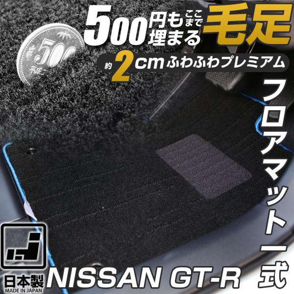 GT-R 専用設計 フロアマット R35 日本製 国産 内装 カーマット 車内 ふわふわ 高級生地 ...