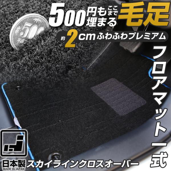 スカイラインクロスオーバー 専用設計 フロアマット J50 日本製 国産 内装 カーマット 車内 ふ...