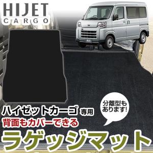 新型 ハイゼットカーゴ  S700V/S710V 専用設計 ラゲッジマット トランクマット 日本製 国産 トランク 荷室 高級 ふわふわ 絨毯 ２列目背面まで対応