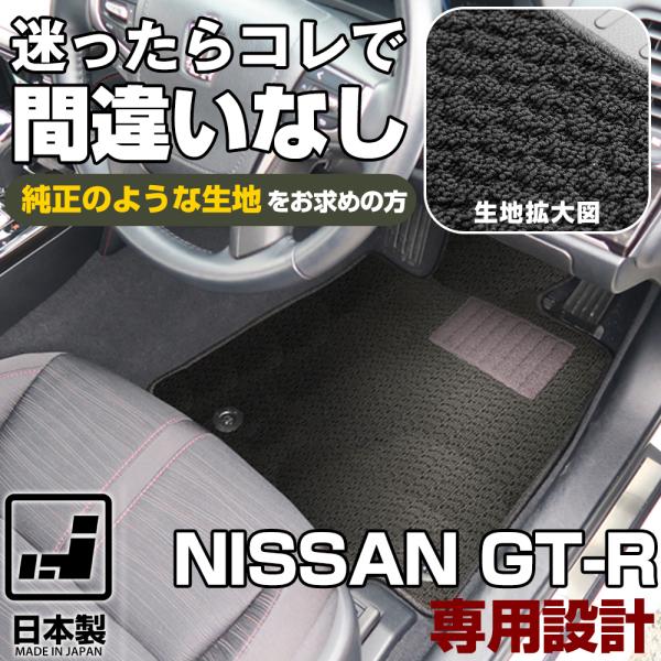 NISSAN 日産 GT-R 専用設計 フロアマット 日本製 国産 R35 摩擦に強い 無地 ループ...