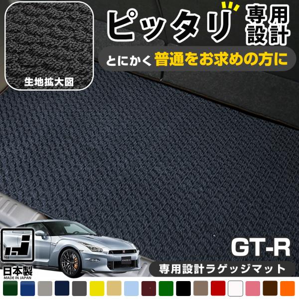 GT-R 2007/12以降 R35 専用設計 荷室マット ラゲッジマット トランクマット 荷室保護...