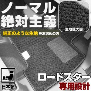 ロードスター 専用設計 フロアマット 日本製 国産 NB NCEC 摩擦に強い 無地 ループ生地 シンプル スパイク加工