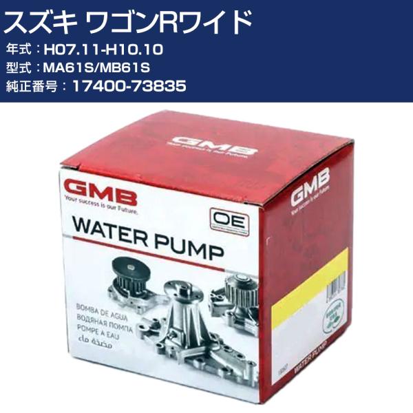 GMB ウォーターポンプ スズキ ワゴンRワイド H07.11-H10.10 MA61S/MB61S...