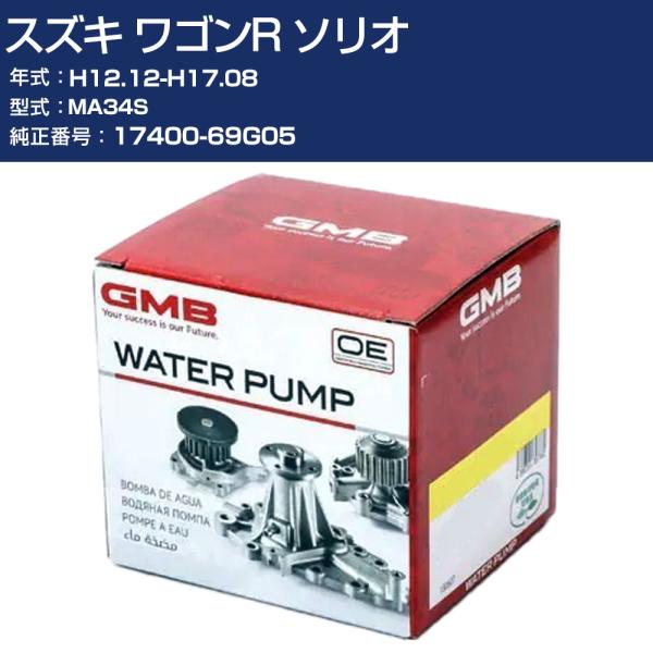 GMB ウォーターポンプ スズキ ワゴンR ソリオ H12.12-H17.08 MA34S W/P ...