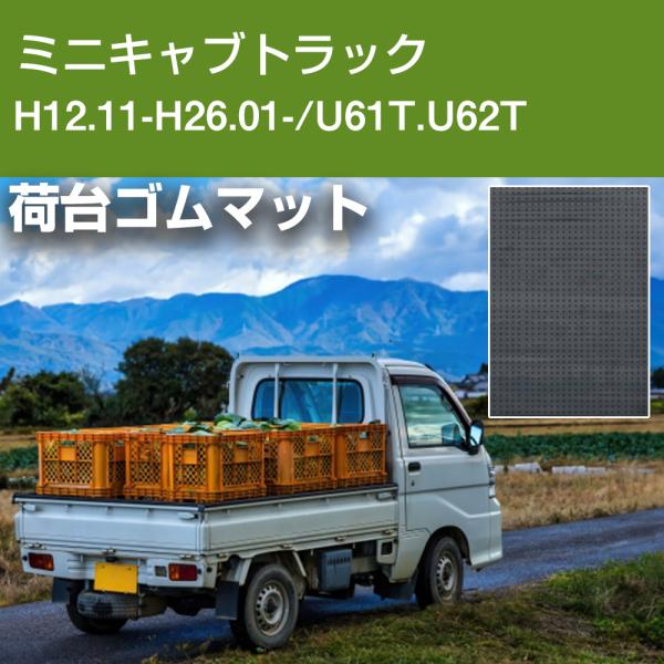 ミニキャブトラック 荷台マット 5ｍｍ 日本製 軽トラ 荷台ゴムマット 厚手 滑り止め キズ防止 荷...