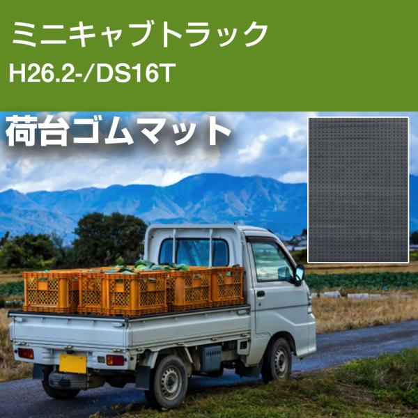 ミニキャブトラック 荷台マット 5ｍｍ 日本製 軽トラ 荷台ゴムマット 厚手 滑り止め キズ防止 荷...