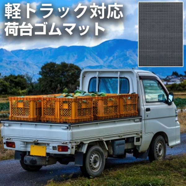 軽トラック 荷台マット 5ｍｍ 日本製 軽トラ 荷台ゴムマット 厚手 厚い 滑り止め キズ防止 荷台...