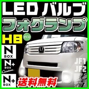 NBOX N-BOX JF1 JF2 H8 LEDバルブ LEDフォグランプ カスタム 送料無料｜fpj-mat