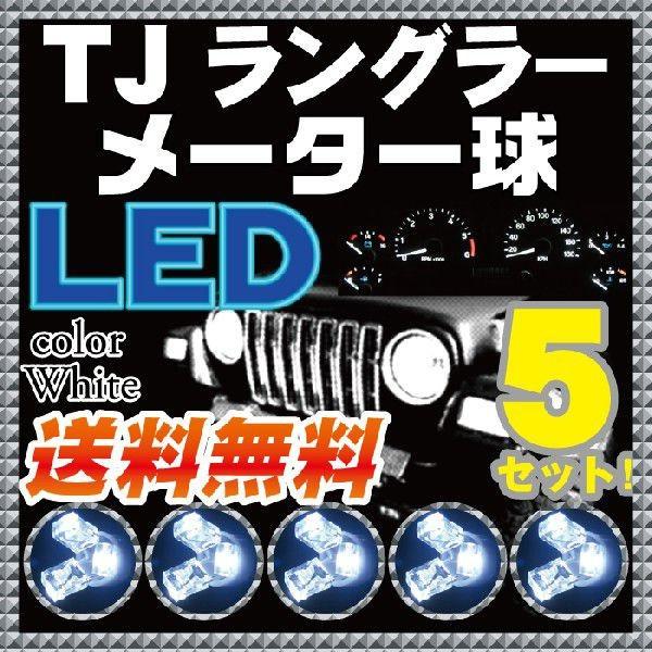 TJ40 ラングラー T5 メーター球(メーターランプ) LED球 5セット ホワイト白色 【送料無...