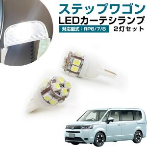 RP6 RP7 RP8 ステップワゴンe:HEVエアー [R4.5-] 純正球交換型 極LED