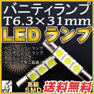 LED バニティランプ サンバイザー 2個セット 送料無料 T6.3 31mm ポイント消費｜fpj-mat