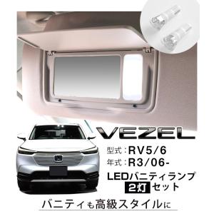【新型ヴェゼル対応】LEDバニティランプ 2個...の詳細画像1