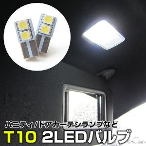 T10 白光 爆光 ホワイトLED 高輝度 サンバイザー バニティ ドアランプ 室内灯 車内灯 ルームランプ LEDランプ 2個セット ポイント消費｜fpj-mat