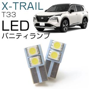 【新型 T33に対応！】ニッサン エクストレイル LEDバニティランプ LEDランプ T10 かんたん交換 おしゃれ 白光 LED 高輝度 カスタム LED化｜fpj-mat