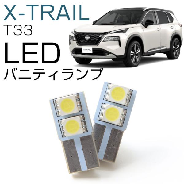 【新型 T33に対応！】ニッサン エクストレイル LEDバニティランプ LEDランプ T10 かんた...