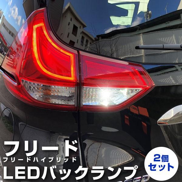 フリード LEDバックランプ LED 12V バック球 バックライト ホワイト 白 高輝度 爆光 拡...