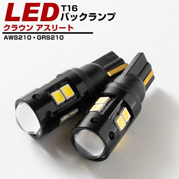 トヨタ クラウン アスリート LEDバック球 バックランプ 対応年式：H24.12〜 t10  t1...