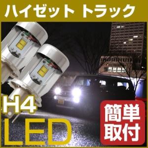 ポン付け ハイゼット トラック H4 Hi/Lo LEDヘッドライト 高輝度 白光 ホワイトLED  かんたん ヘッドランプ 前照灯 外装 電装 LEDバルブ S200系 500系｜fpj-mat