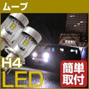 ポン付け ムーブ H4 Hi/Lo LEDヘッドライト 高輝度 白光 ホワイトLED  かんたん ヘッドランプ 前照灯 外装 電装 LEDバルブ L175S 185S｜fpj-mat