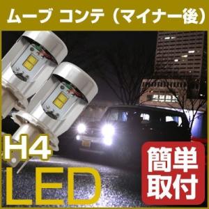 ポン付け ムーブ コンテ H4 Hi/Lo LEDヘッドライト 高輝度 白光 ホワイトLED  かんたん ヘッドランプ 前照灯 外装 電装 LEDバルブ L575 585S｜fpj-mat