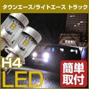 ポン付け タウンエース/ライトエース トラック H4 Hi/Lo LEDヘッドライト 高輝度 白光 ホワイトLED  かんたん ヘッドランプ 前照灯 外装 電装 LEDバルブ S402｜fpj-mat