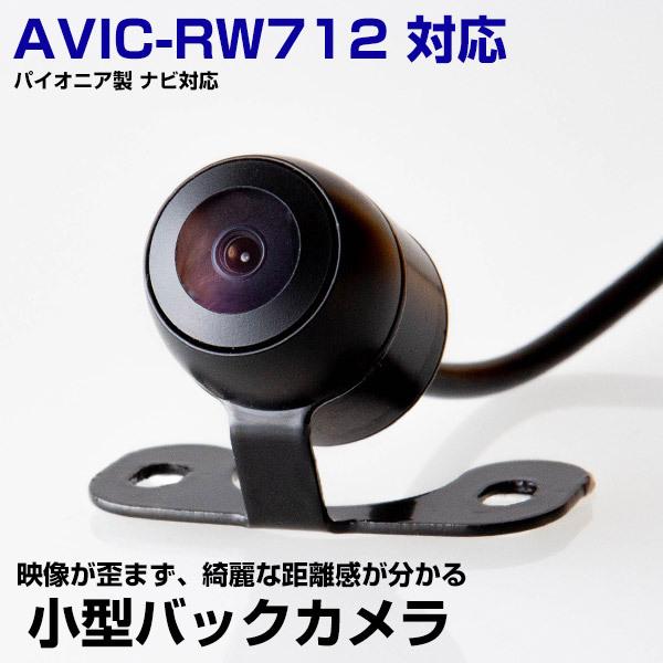 AVIC-RW712 対応 バックカメラ リアカメラ 丸型カメラ 防水 小型 ガイドライン 正像 鏡...