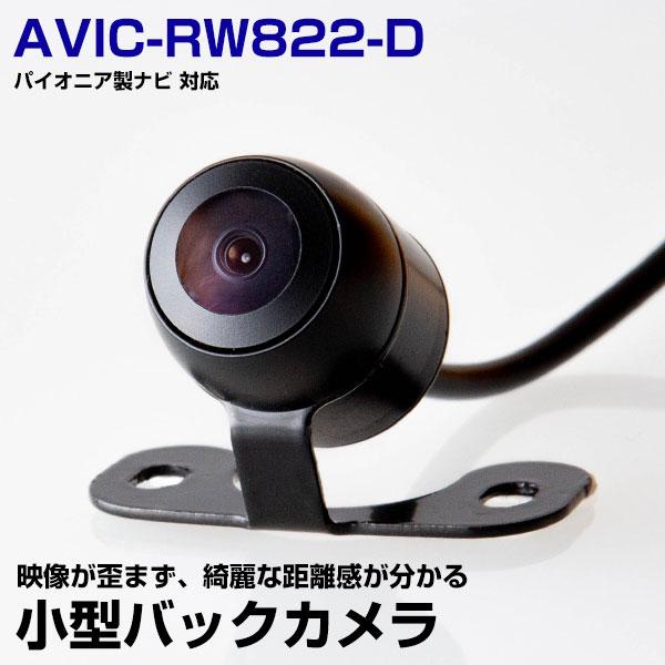 AVIC-RW822-D 対応 バックカメラ リアカメラ 丸型カメラ 防水 小型 ガイドライン 正像...