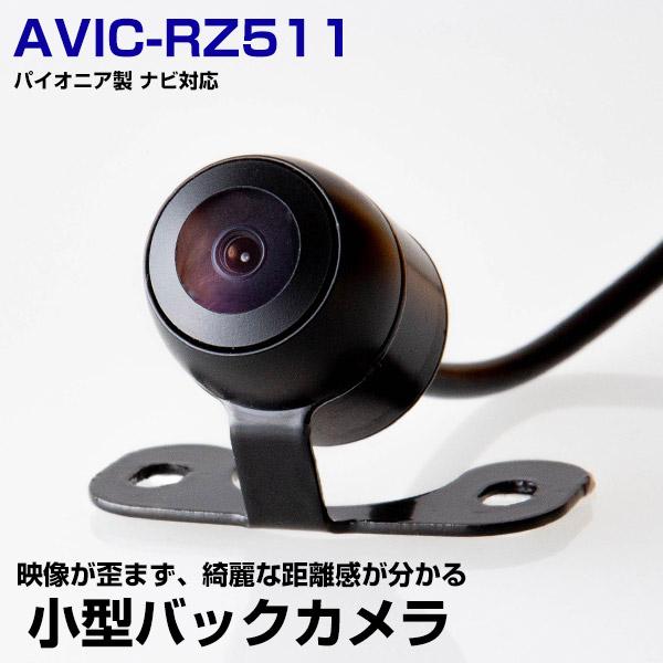 AVIC-RZ511 対応 バックカメラ リアカメラ 丸型カメラ 防水 小型 ガイドライン 正像 鏡...