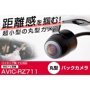 AVIC-RZ711 対応 バックカメラ リアカメラ 丸型カメラ 防水 小型 ガイドライン 正像 鏡...