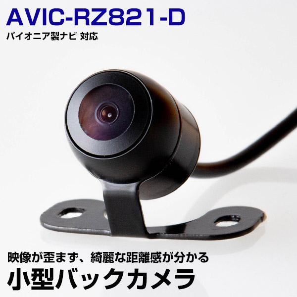 パイオニア AVIC-RZ821-D 対応 バックカメラ リアカメラ 丸型 防水 IP68 小型 ガ...