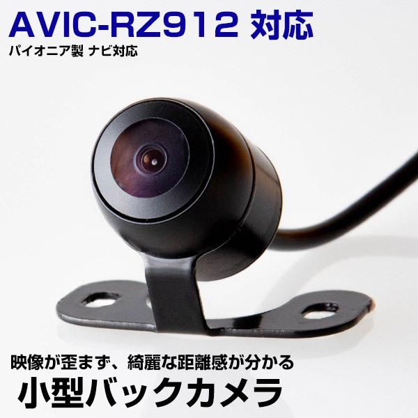 AVIC-RZ912 対応 バックカメラ リアカメラ 丸型カメラ 防水 小型 ガイドライン 正像 鏡...