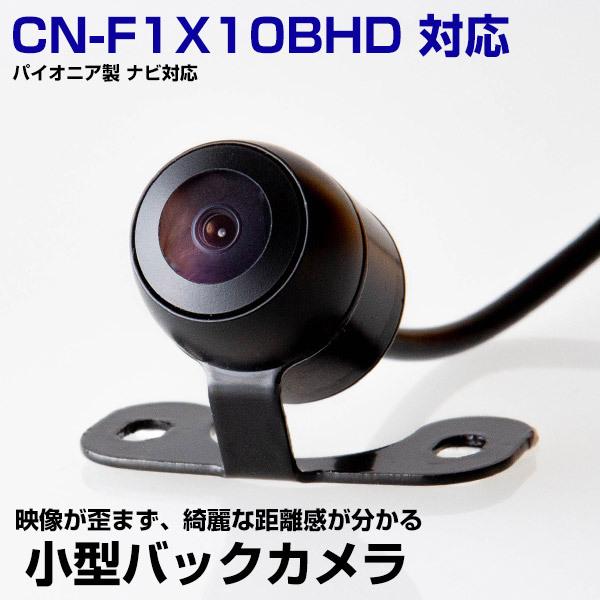 CN-F1X10BHD 対応 バックカメラ リアカメラ 丸型カメラ 防水 小型 ガイドライン 正像 ...