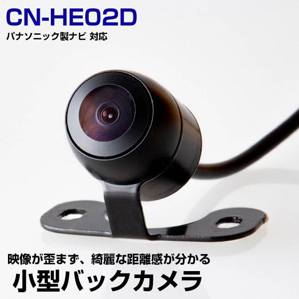 パナソニック CN-HE02D対応 バックカメラ リアカメラ 丸型 防水 小型 ガイドライン 正像 ...