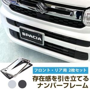 【新基準対応】 スペーシア スペーシアカスタム MK94S ナンバーフレーム メッキシルバー ブラック ナンバープレート ナンバー枠 ナンバープレートフレーム｜fpj-mat