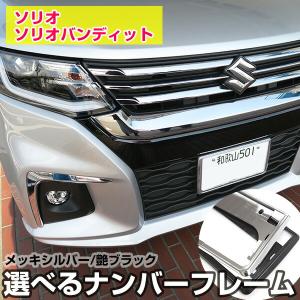 ソリオ (80UT)ナンバープレートリム＆ナンバープレートロックボルト