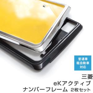 【ナンバーフレーム】 三菱 eKアクティブ 2枚...の商品画像