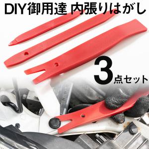 【カーDIY必須アイテム！】 内張りはがし 3点セット 内張り外し クリップ 内装外し リムーバー  パネル ナビ ドラレコ スピーカー 脱着 車工具 プラスチック｜Car Hit.