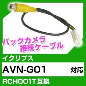 AVN-G01  イクリプス バックカメラ カメラケーブル 接続ケーブル RCH001T互換 カメラ ナビ avn-g01 ポイント消費